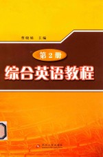 综合英语教程 第2册