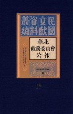 华北政务委员会公报 第17册