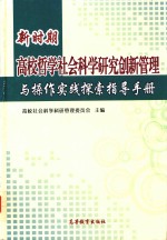 新时期高校哲学社会科学研究创新管理与操作实践探索指导手册 上