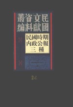 民国时期内政公报三种 第24册