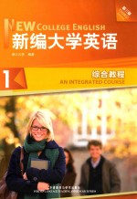新编大学英语 综合教程 1