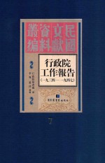 行政院工作报告 1934-1947 第7册