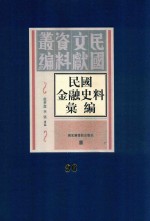 民国金融史料汇编 第96册