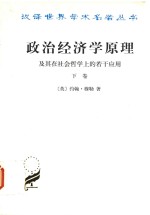 政治经济学原理 及其在社会哲学上的若干应用 下