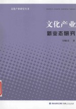 文化产业研究丛书  文化产业新业态研究