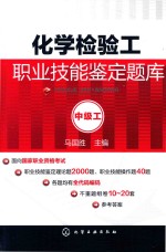 化学检验工职业技能鉴定题库 中级工