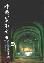中国美术全集 49 建筑艺术编 陵墓建筑
