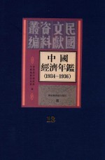 中国经济年鉴 1934-1936 13