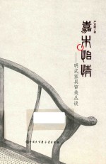 嘉木怡情 明式家具审美丛谈