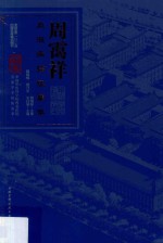 周霭祥血液病临证集萃