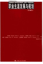 职业生涯发展与规划 第4版