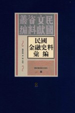 民国金融史料汇编 第2册