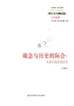 观念与历史的际会 朱熹中庸思想研究