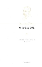 里尔克诗全集 第2卷 原初与未刊诗集 第1册