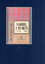 行政院工作报告 1934-1947 第9册