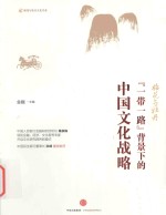 梅花与牡丹 “一带一路”背景下的中国文化战略