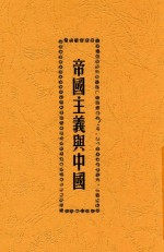 帝国主义与中国 第2版