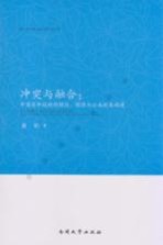 冲突与融合 中国老年歧视的现状、根源与公共政策构建
