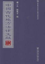 中国古代地方法律文献 丙编 第2册