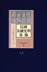 民国金融史料汇编 第36册