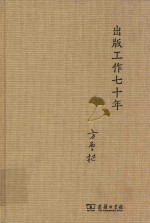 出版工作七十年