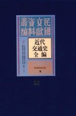 近代交通史全编 第12册