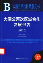 大湄公河次区域蓝皮书 大湄公河次区域合作发展报告 2015版