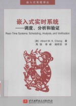 嵌入式实时系统 调度、分析和验证