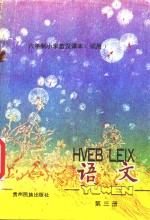 六年制小学苗汉课本(试用)语文 第3册