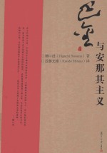巴金研究丛书 巴金与安那其主义