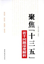 聚焦(十三五)若干问题深度解析