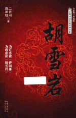 长篇历史小说经典书系 胡雪岩