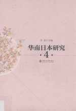 华南日本研究丛书 4