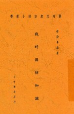 战时国防知识