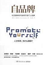 自品牌 社交媒体时代如何打造个人品牌
