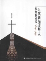 近代新加坡华人基督教研究 1819-1949
