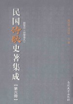 民国诗歌史著集成 第6册