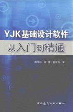 YJK基础设计软件从入门到精通