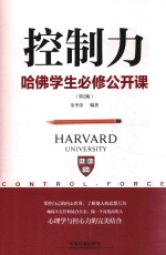 控制力 哈佛学生必修公共课 第2版