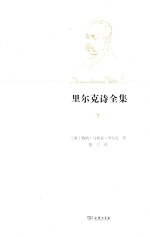 里尔克诗全集 第3卷 逸诗与遗稿 第2册