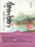 掌事 6 星辰之变