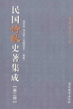 民国诗歌史著集成 第2册