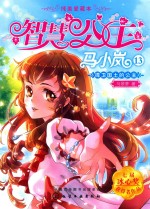 智慧公主马小岚纯美爱藏本 捍卫国土的公主