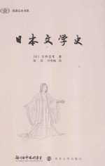 阅读日本书系 日本文学史