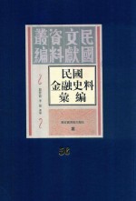 民国金融史料汇编 第56册