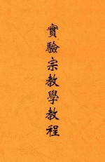 实验宗教学教程 第3版