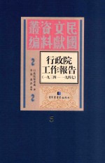 行政院工作报告 1934-1947 第5册