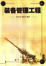 装备管理工程
