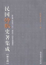 民国诗歌史著集成 第7册