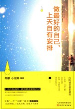 做最好的自己,上天自有安排